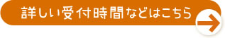 詳しい受付時間などはこちら