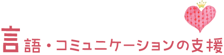 言語・コミュニケーションの支援