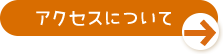 アクセスについて