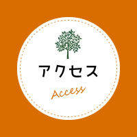 アクセス