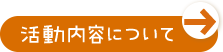 活動内容について