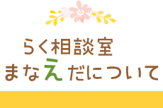 らく相談室 まなえだについて